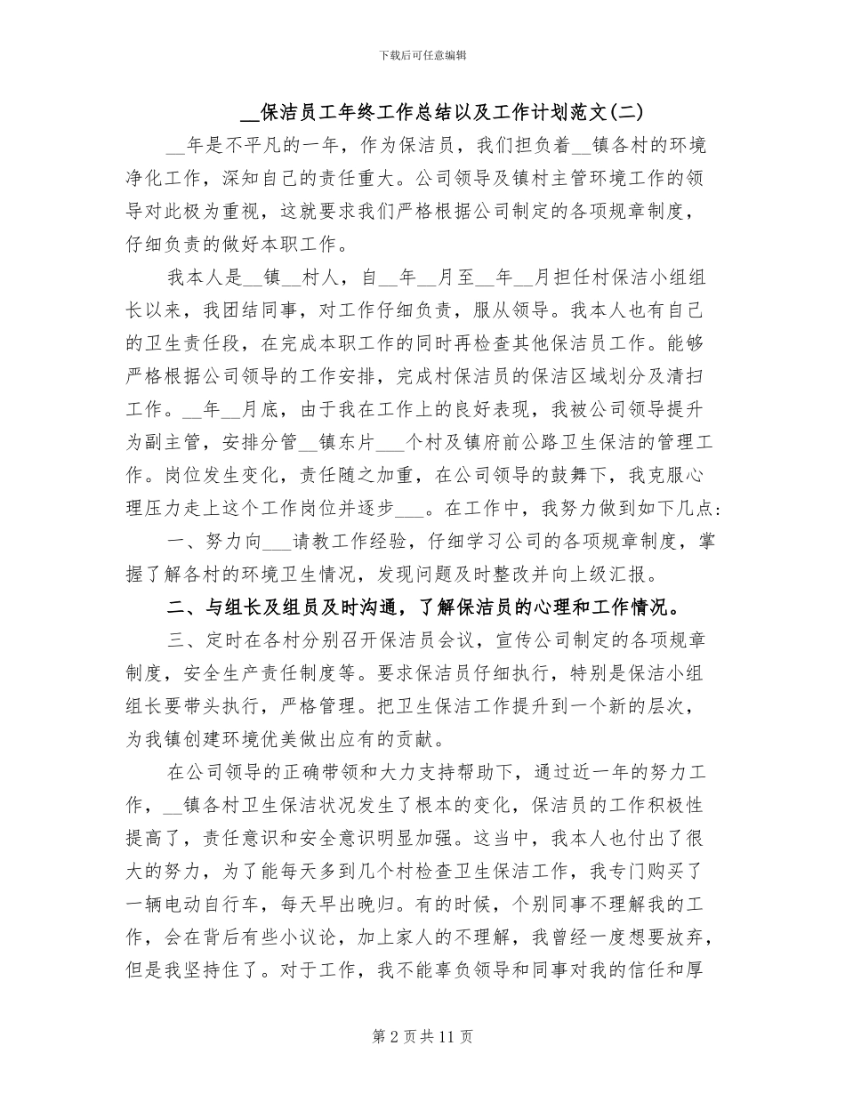 2024年保洁员工年终工作总结以及工作计划_第2页
