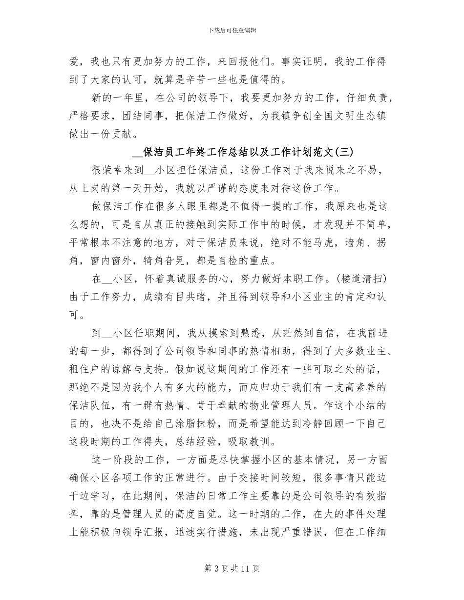 2024年保洁员工年终工作总结以及工作计划_第3页