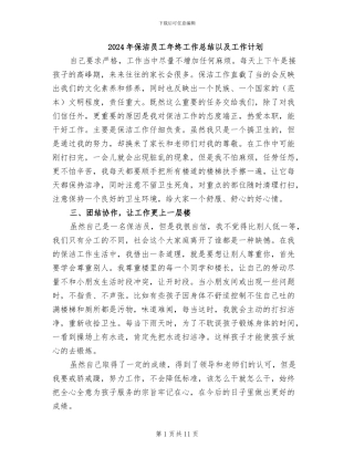 2024年保洁员工年终工作总结以及工作计划