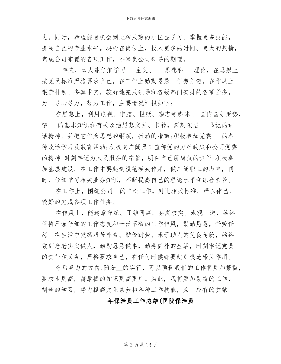 2024年保洁员工作总结_第2页