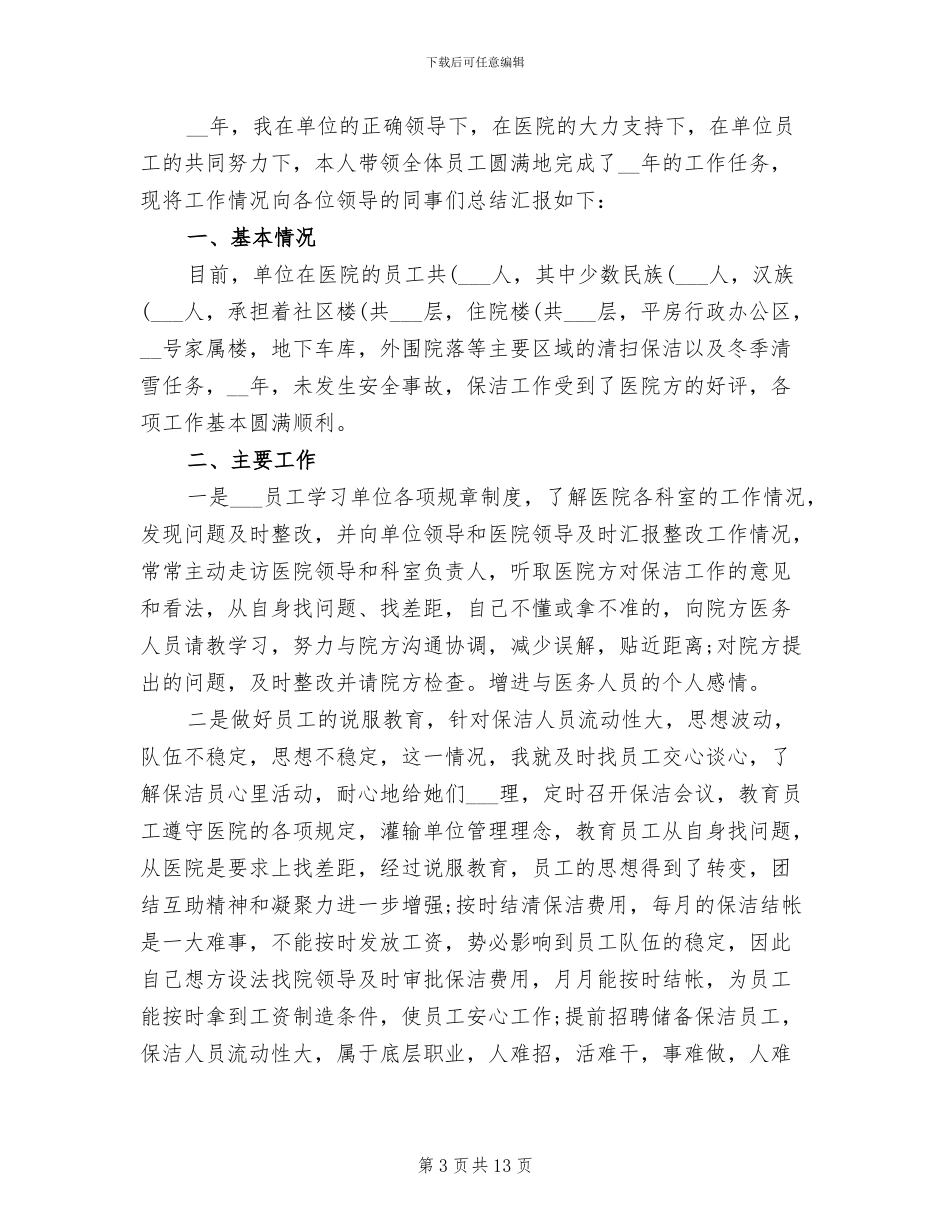 2024年保洁员工作总结_第3页