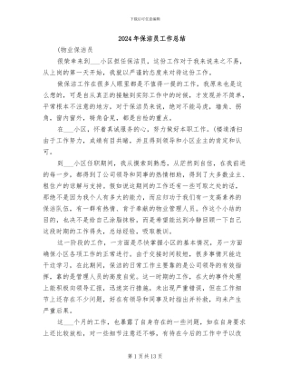 2024年保洁员工作总结
