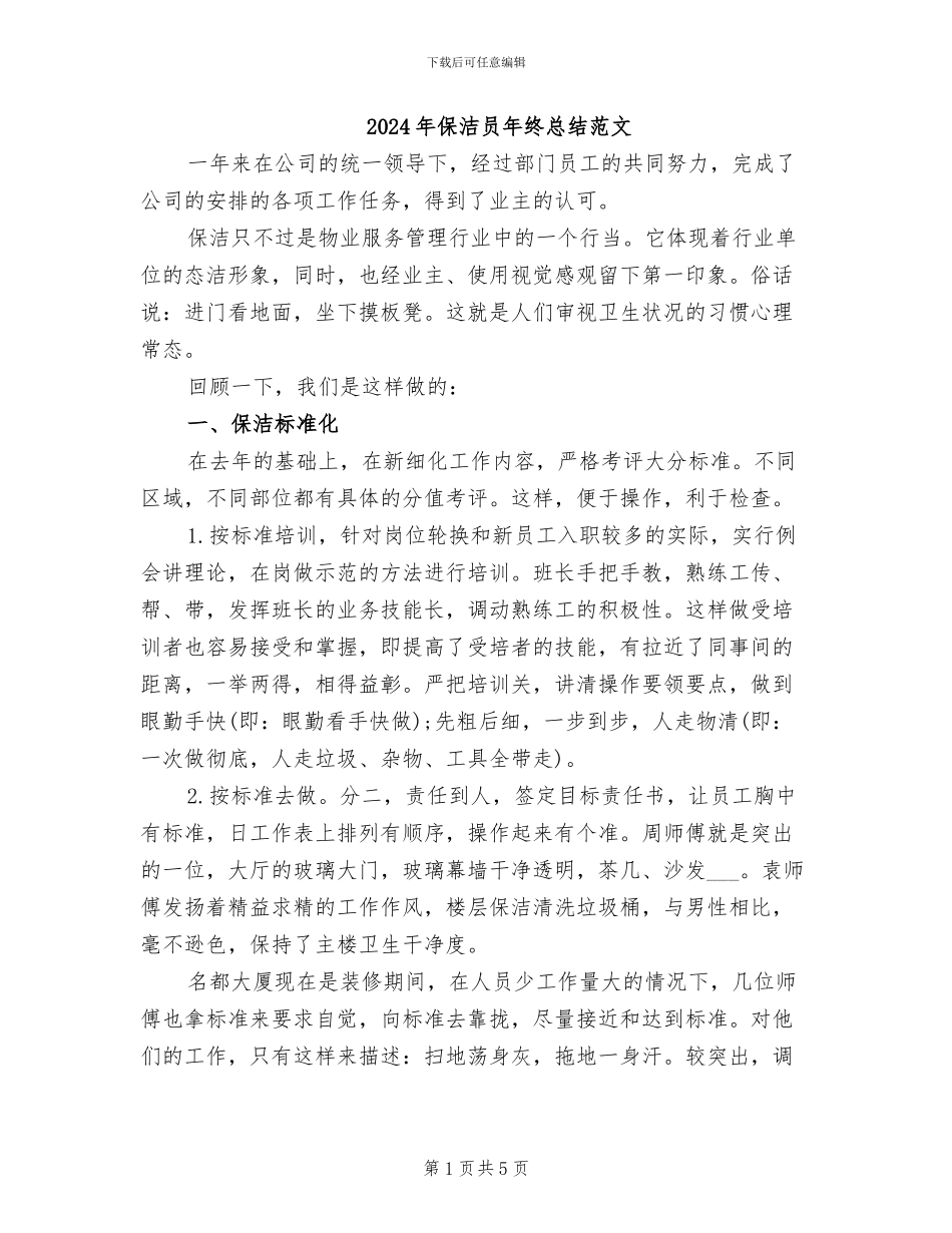 2024年保洁员年终总结范文_第1页