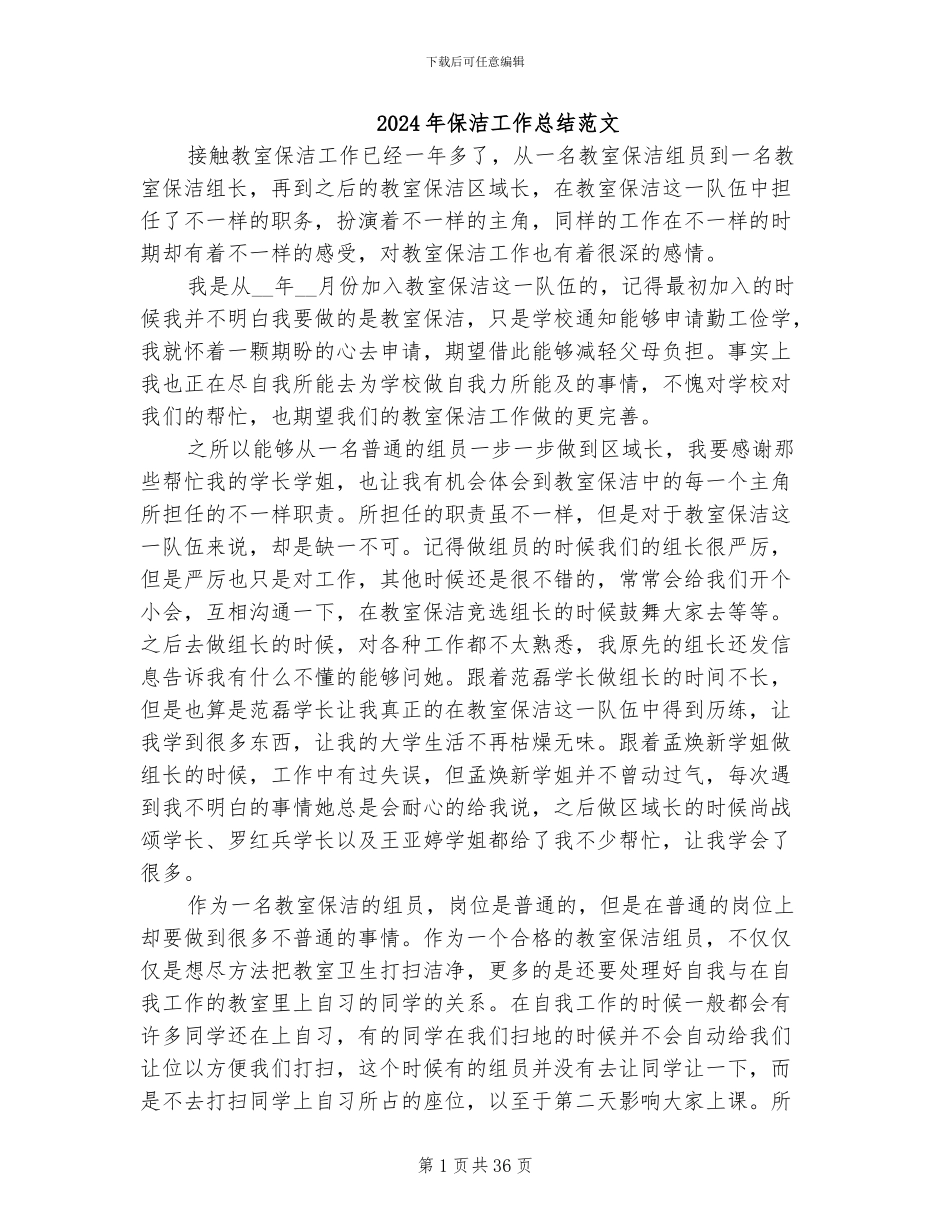 2024年保洁工作总结范文_第1页