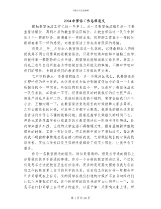 2024年保洁工作总结范文