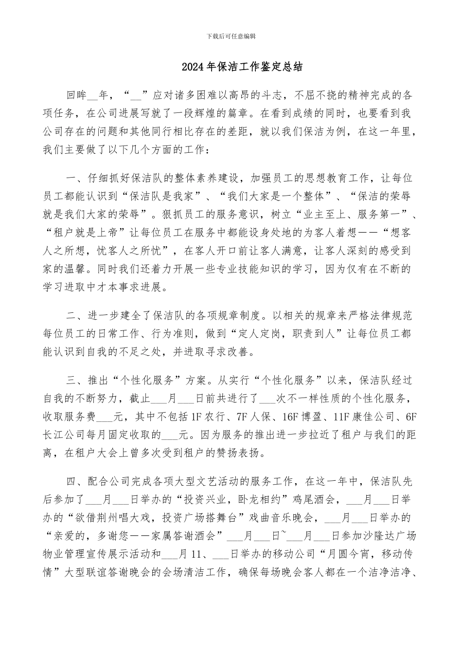 2024年保洁工作鉴定总结_第1页