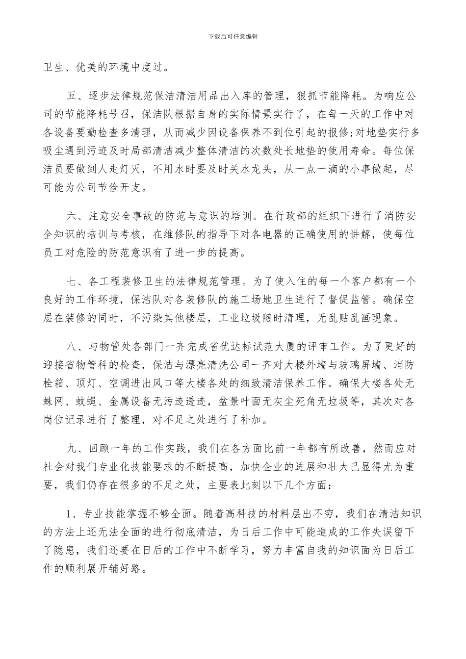 2024年保洁工作鉴定总结_第2页