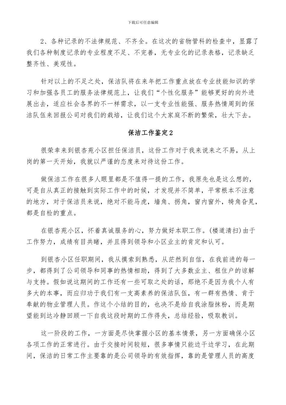 2024年保洁工作鉴定总结_第3页