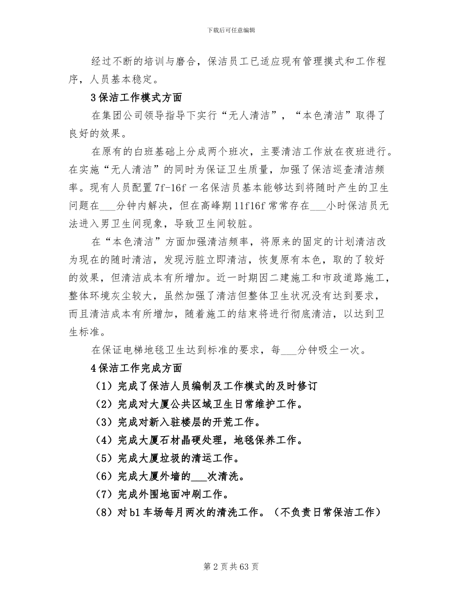 2024年保洁工作总结与计划_第2页