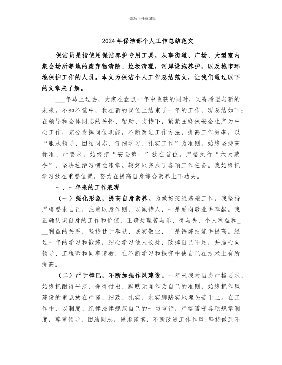 2024年保洁部个人工作总结范文_第1页