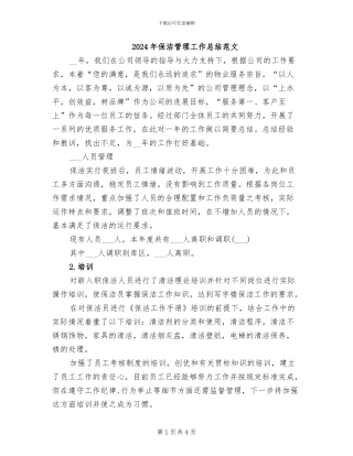 2024年保洁管理工作总结范文