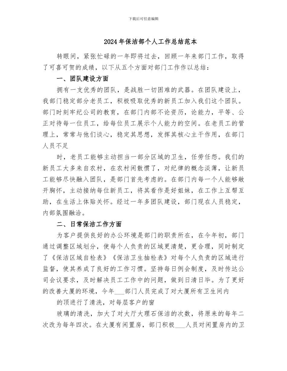 2024年保洁部个人工作总结范本_第1页
