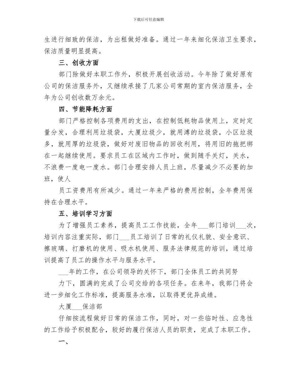 2024年保洁部个人工作总结范本_第2页