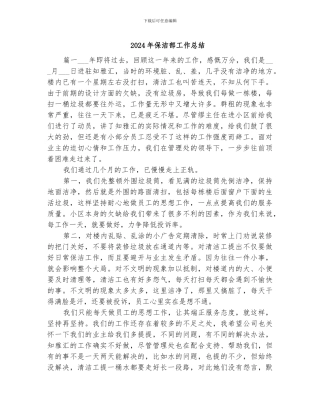 2024年保洁部工作总结