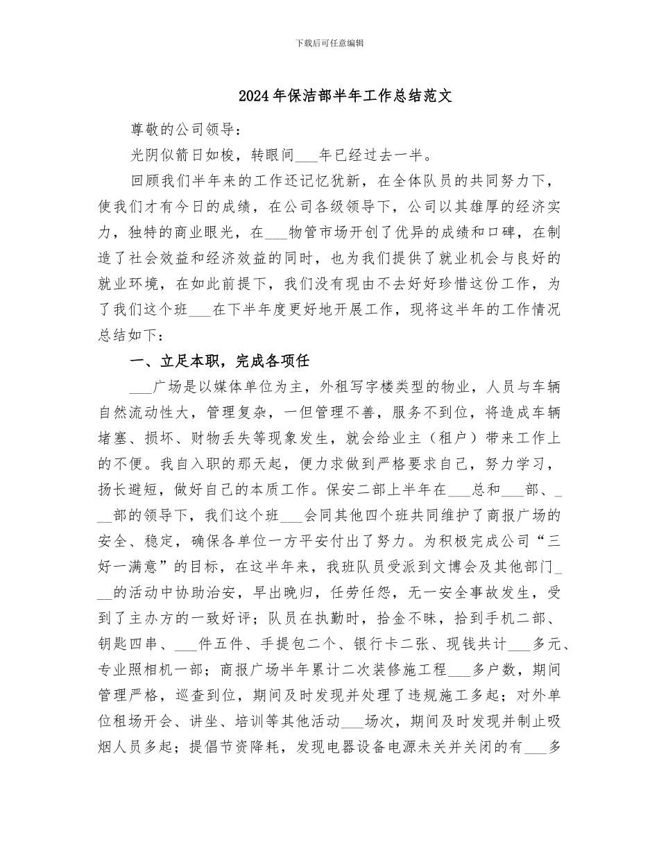 2024年保洁部半年工作总结范文_第1页