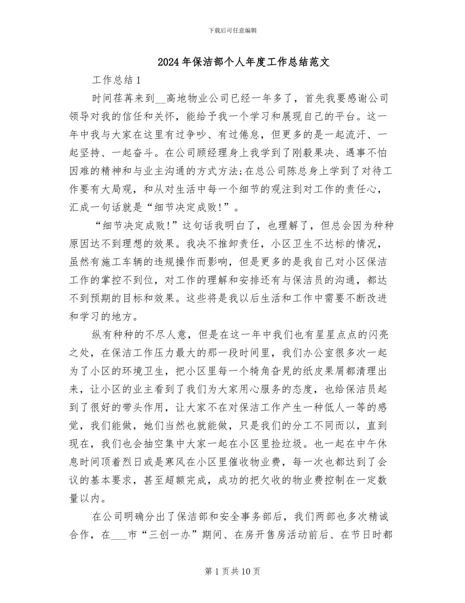 2024年保洁部个人年度工作总结范文_第1页