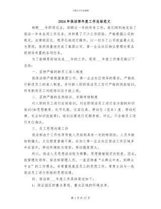 2024年保洁部年度工作总结范文