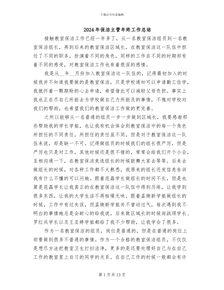 2024年保洁主管年终工作总结_第1页
