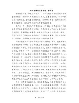 2024年保洁主管年终工作总结