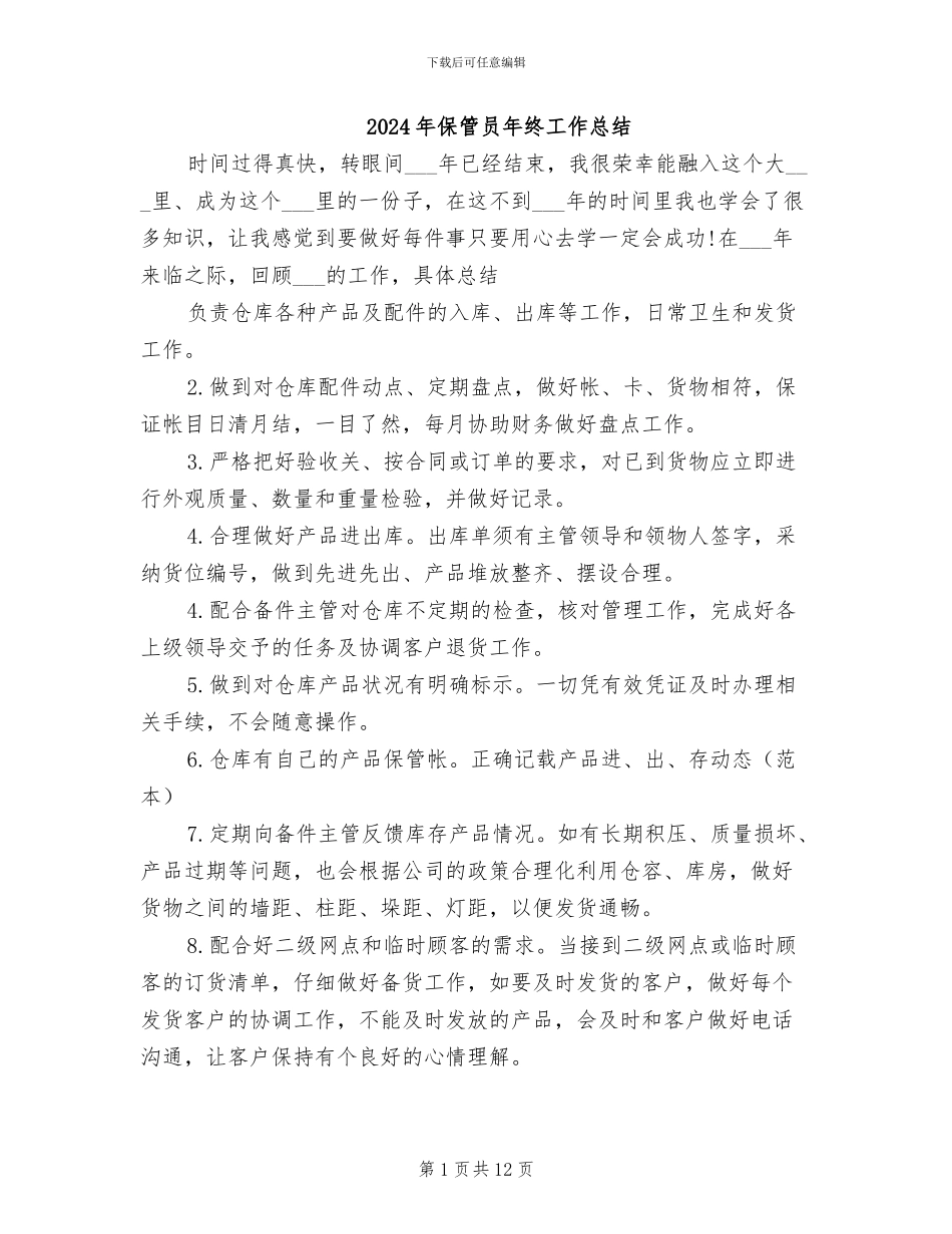 2024年保管员年终工作总结_第1页