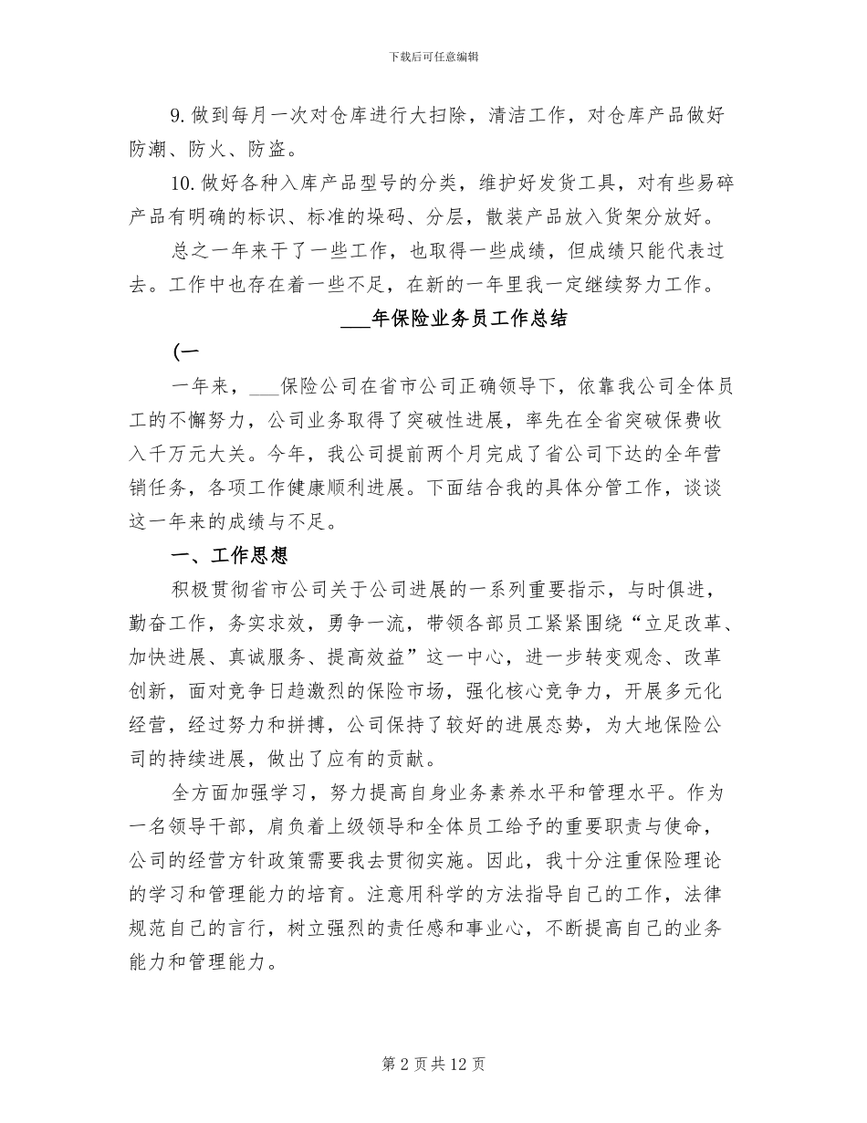 2024年保管员年终工作总结_第2页