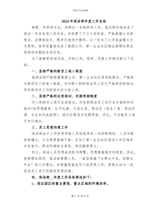 2024年保洁部年度工作总结