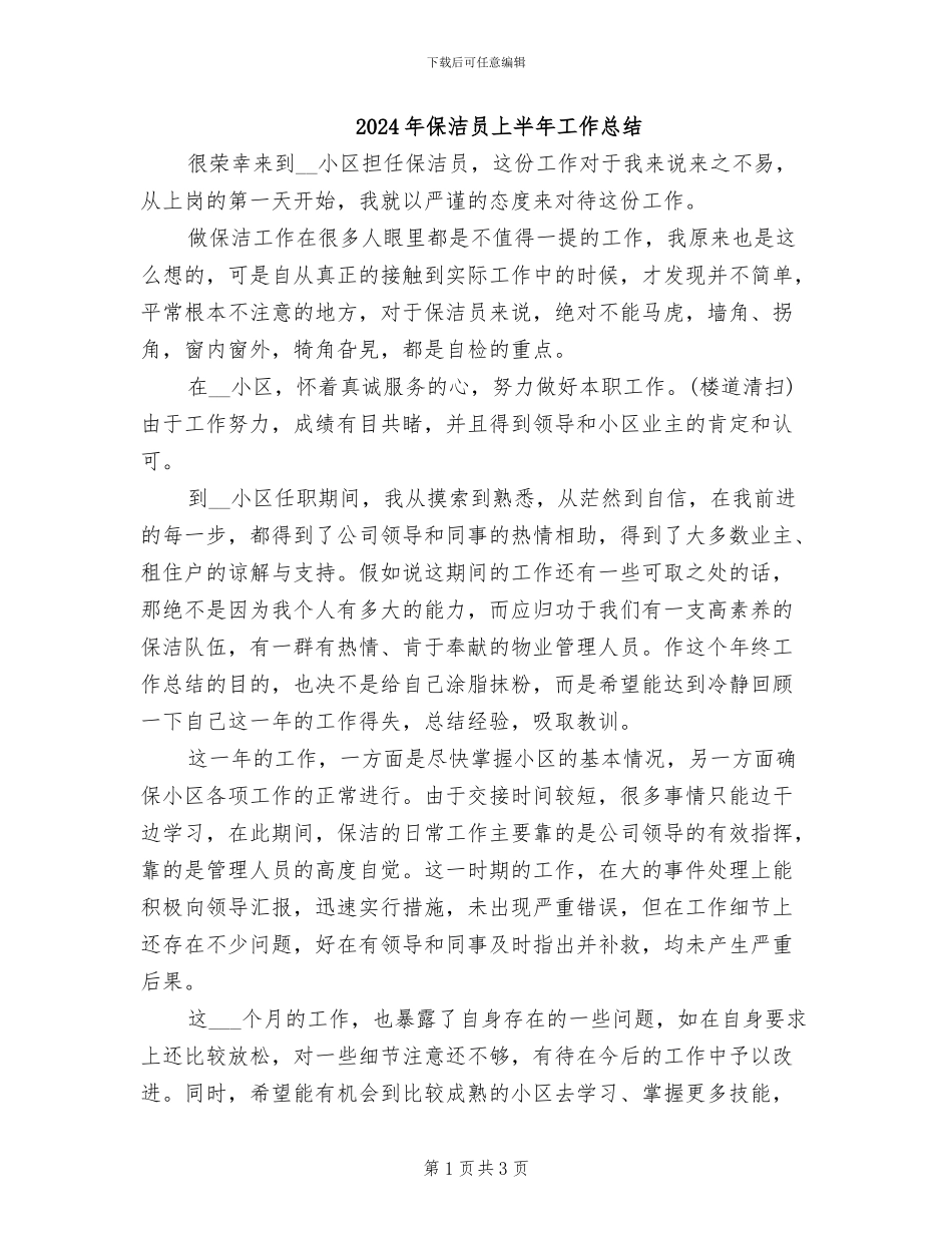 2024年保洁员上半年工作总结_第1页
