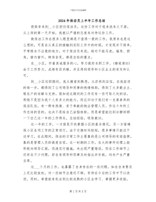 2024年保洁员上半年工作总结