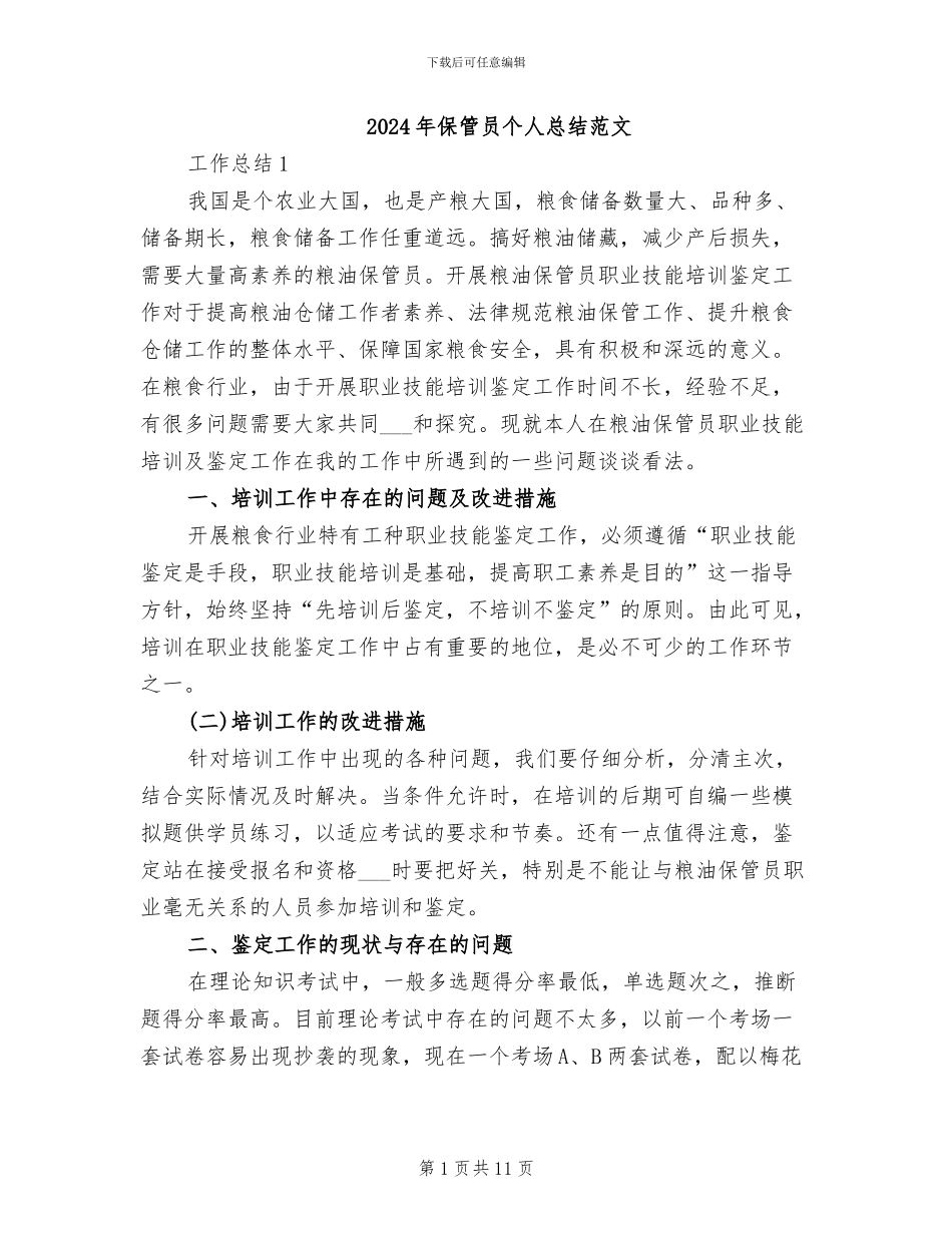 2024年保管员个人总结范文_第1页