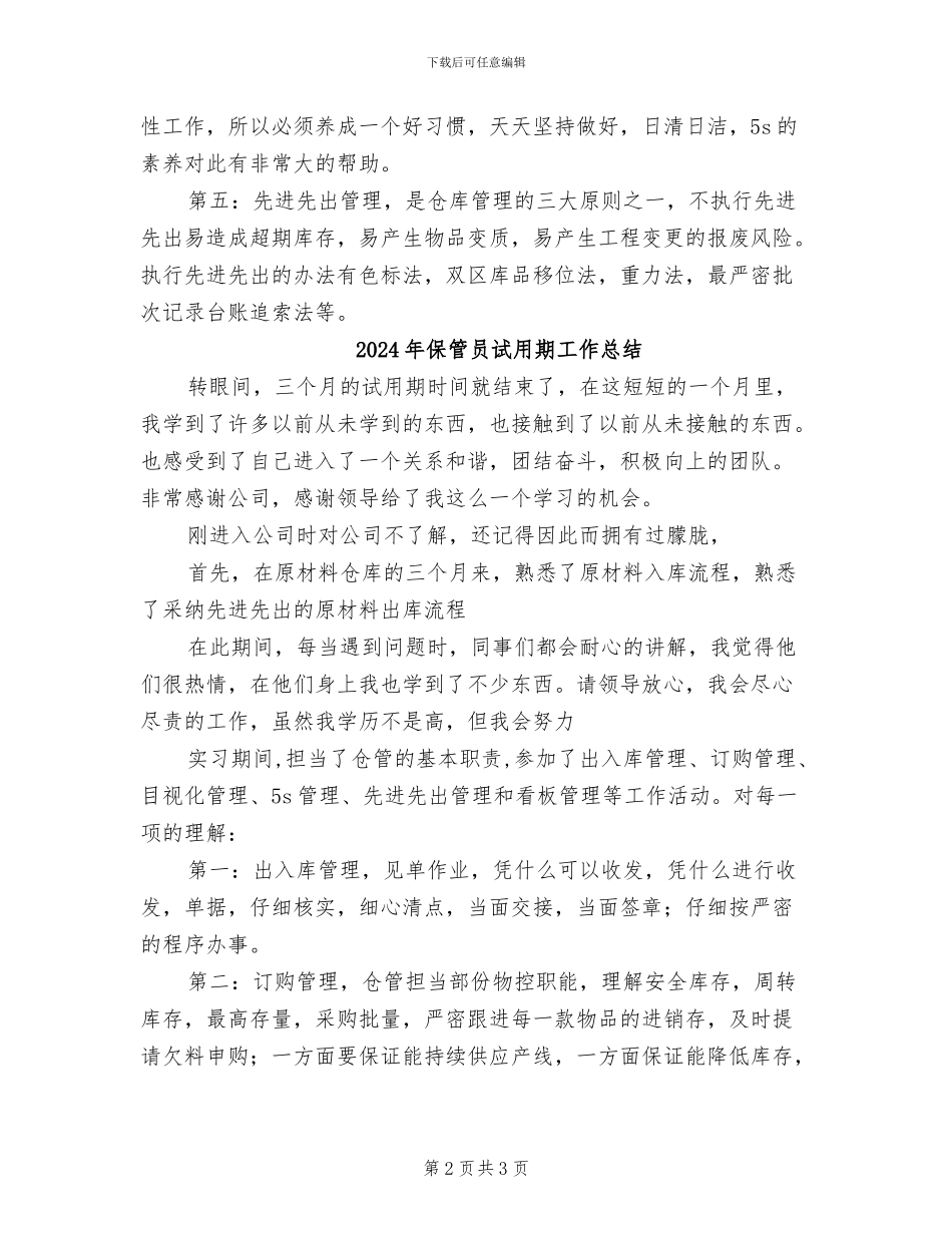 2024年保管员的试用期工作总结_第2页