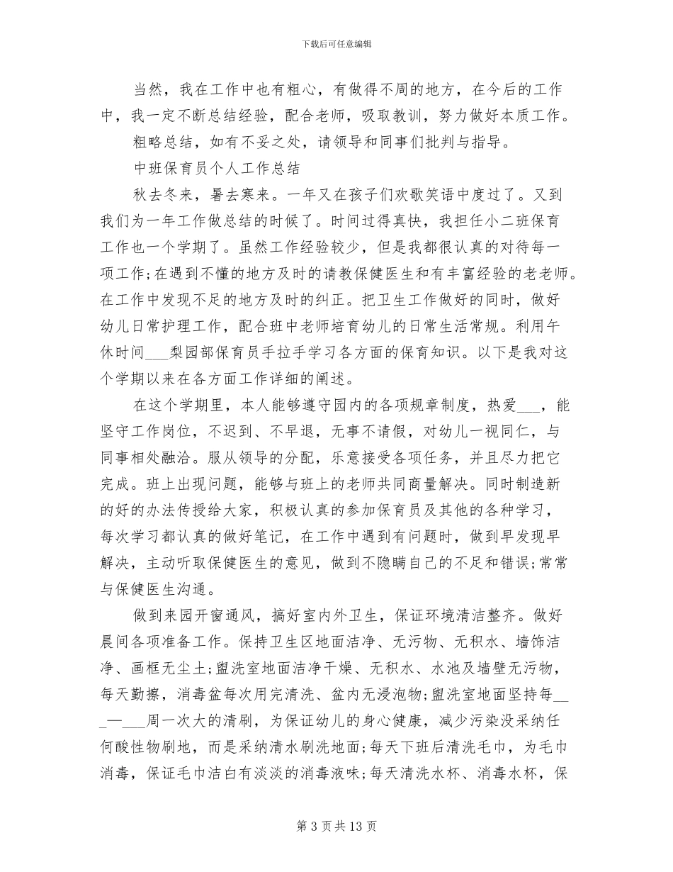 2024年保育员个人总结范本_第3页