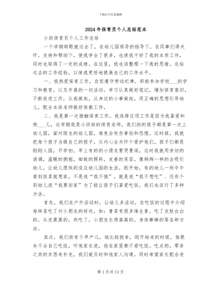 2024年保育员个人总结范本