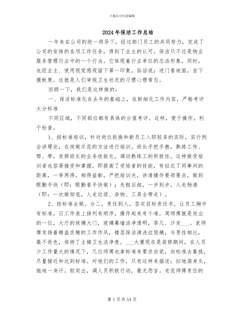 2024年保洁工作总结_第1页