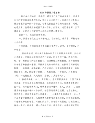 2024年保洁工作总结