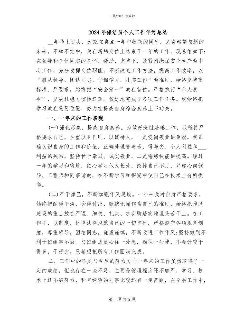 2024年保洁员个人工作年终总结_第1页