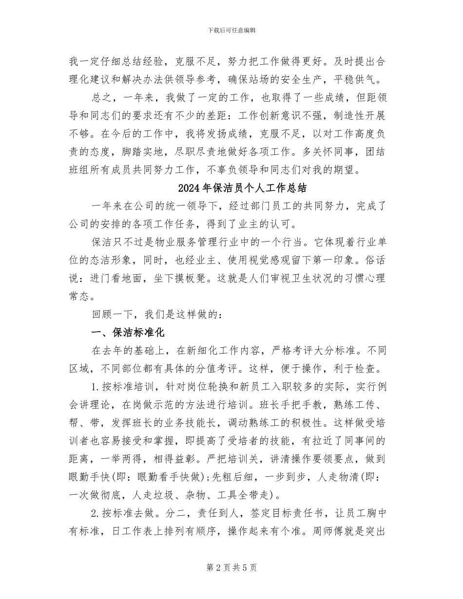 2024年保洁员个人工作年终总结_第2页