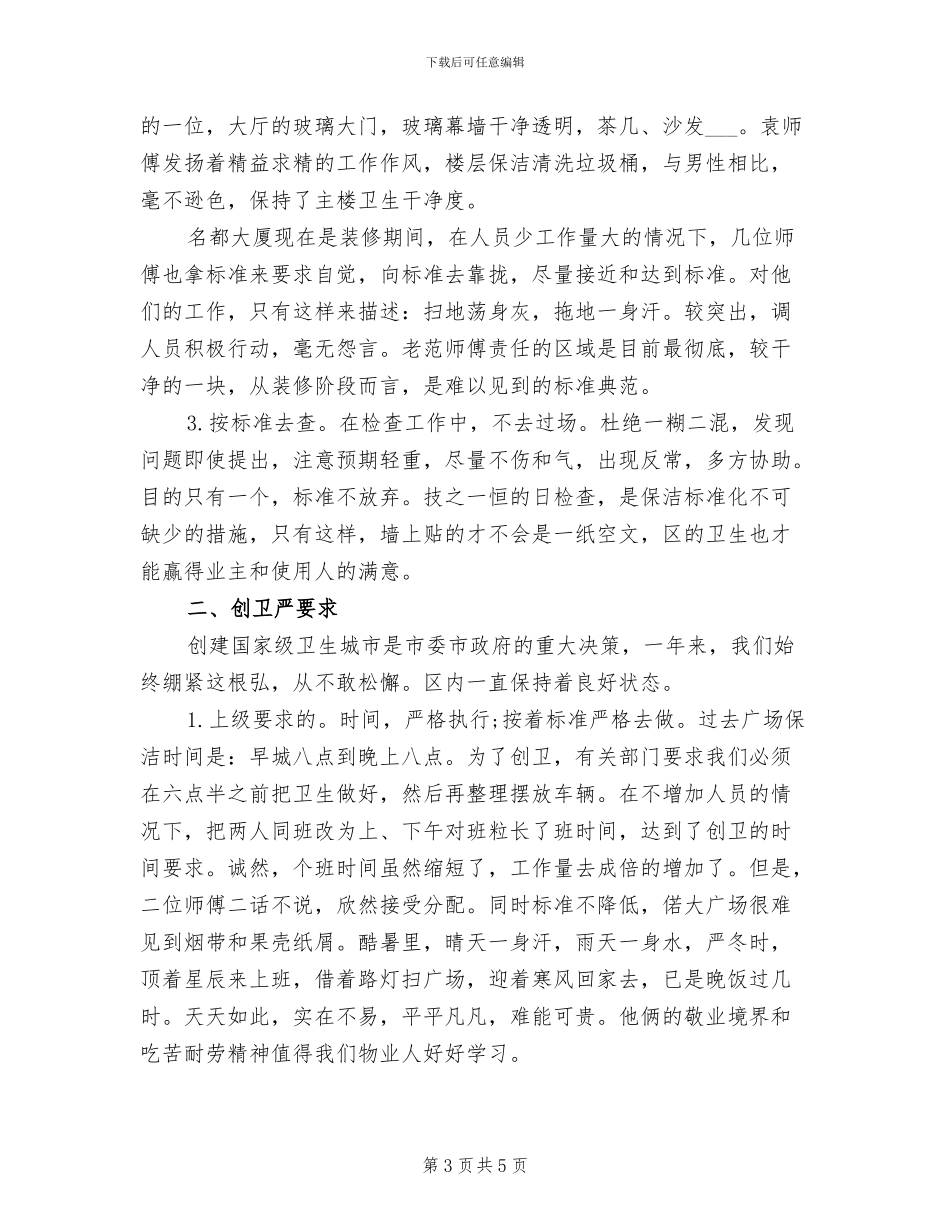 2024年保洁员个人工作年终总结_第3页