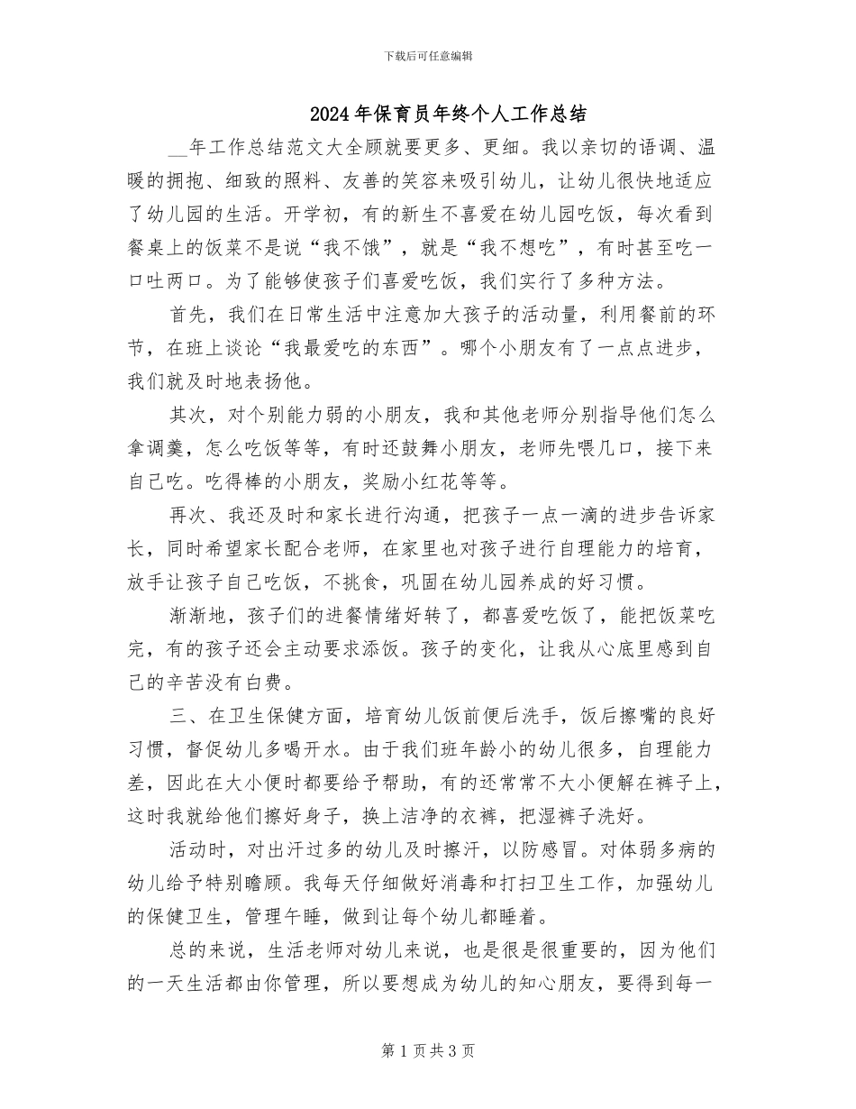 2024年保育员年终个人工作总结_第1页