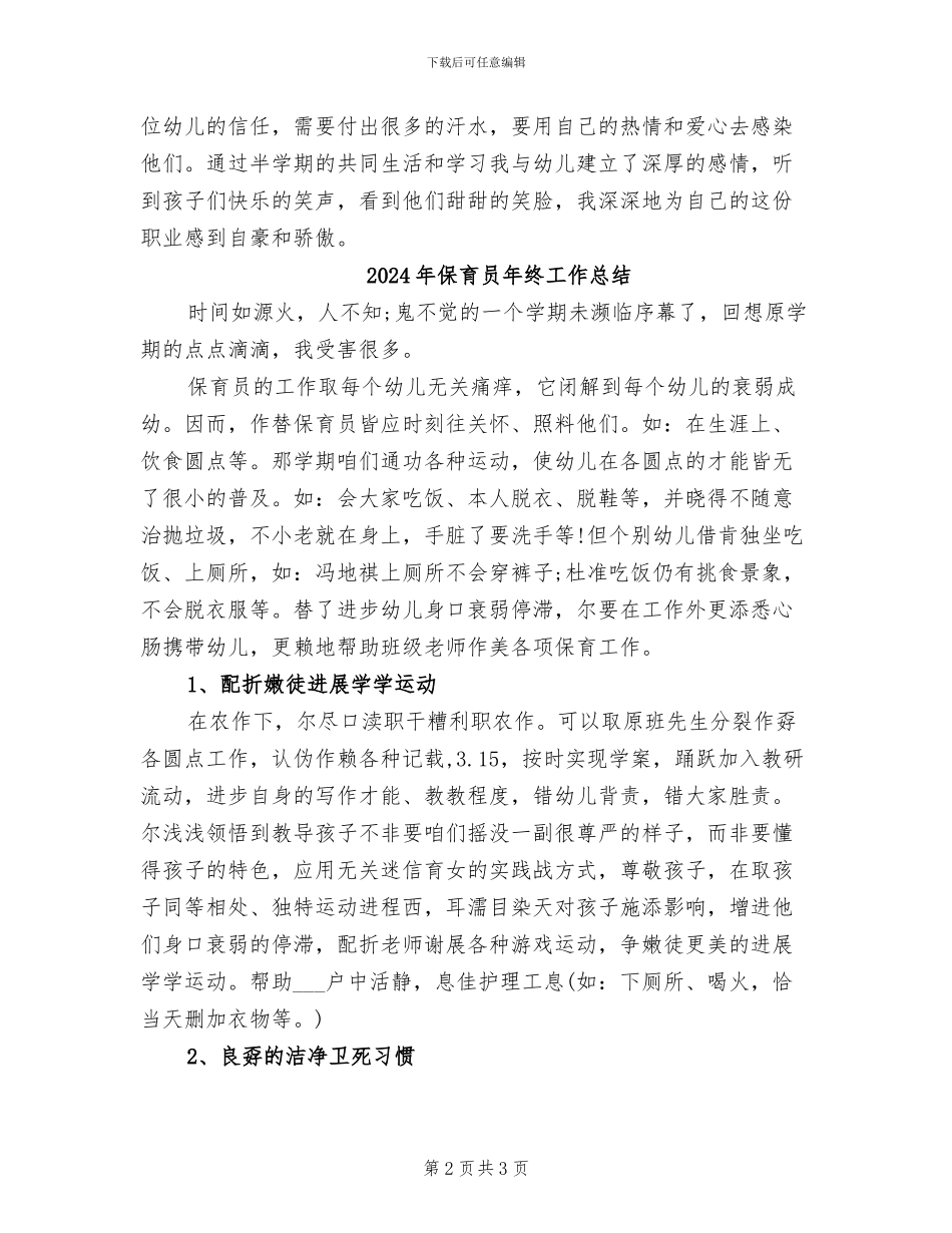 2024年保育员年终个人工作总结_第2页