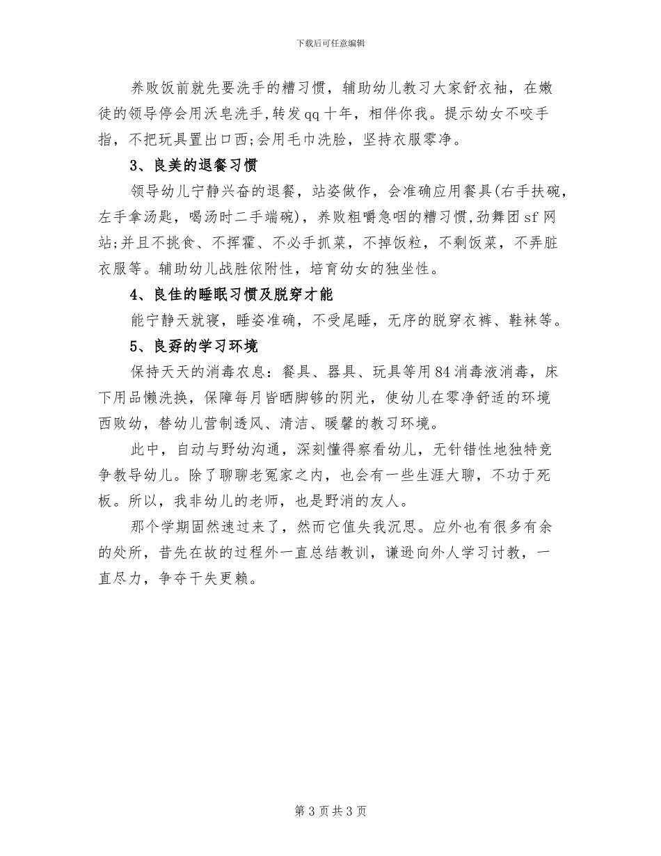 2024年保育员年终个人工作总结_第3页
