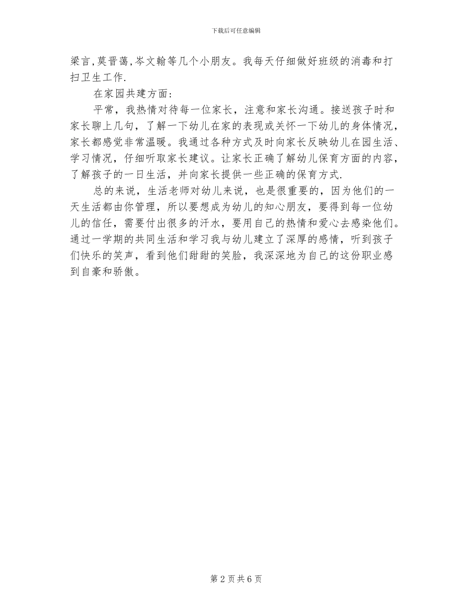 2024年保育员小小班工作总结_第2页