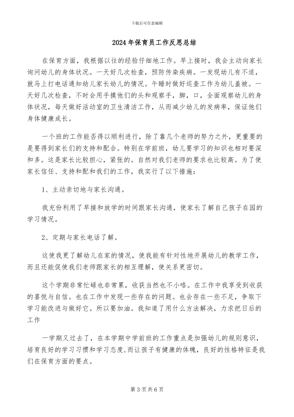 2024年保育员小小班工作总结_第3页