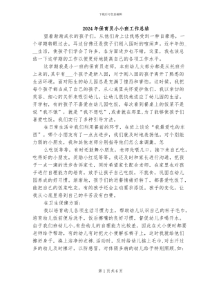 2024年保育员小小班工作总结