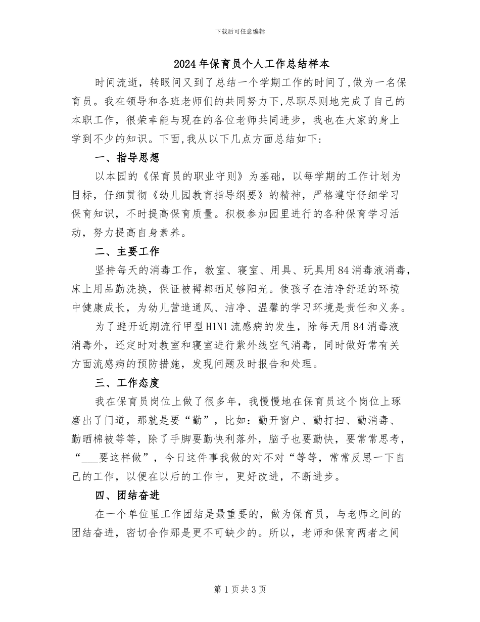 2024年保育员个人工作总结样本_第1页