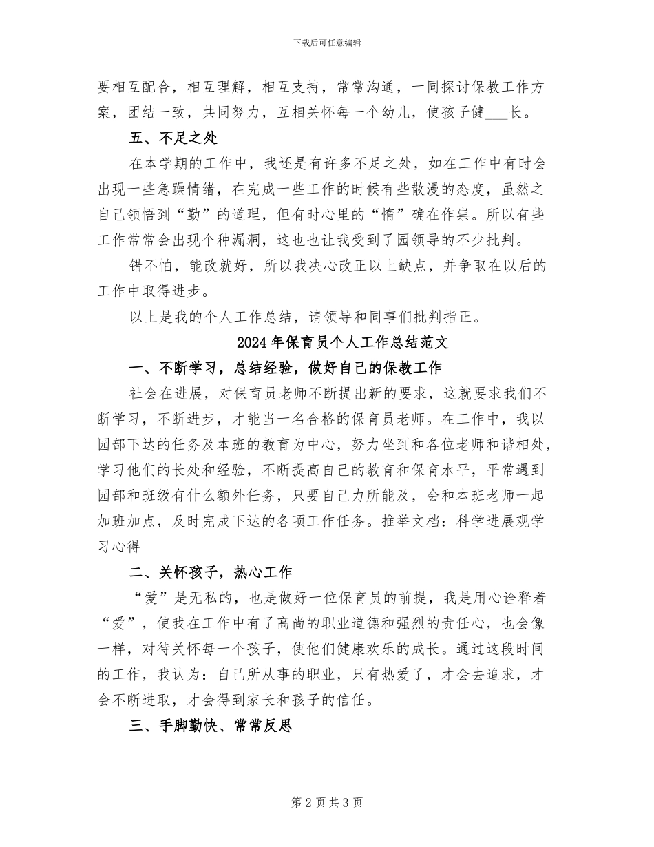 2024年保育员个人工作总结样本_第2页