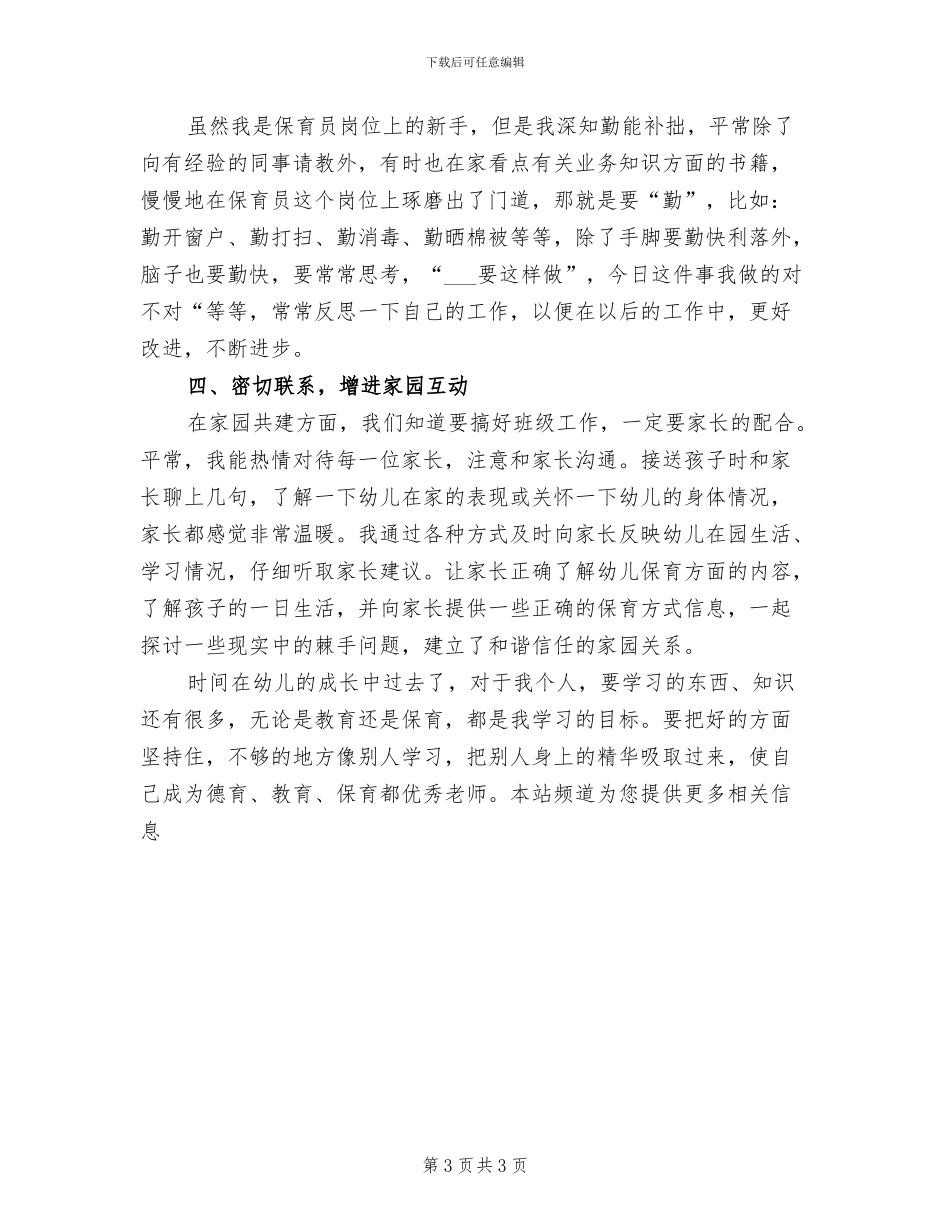 2024年保育员个人工作总结样本_第3页