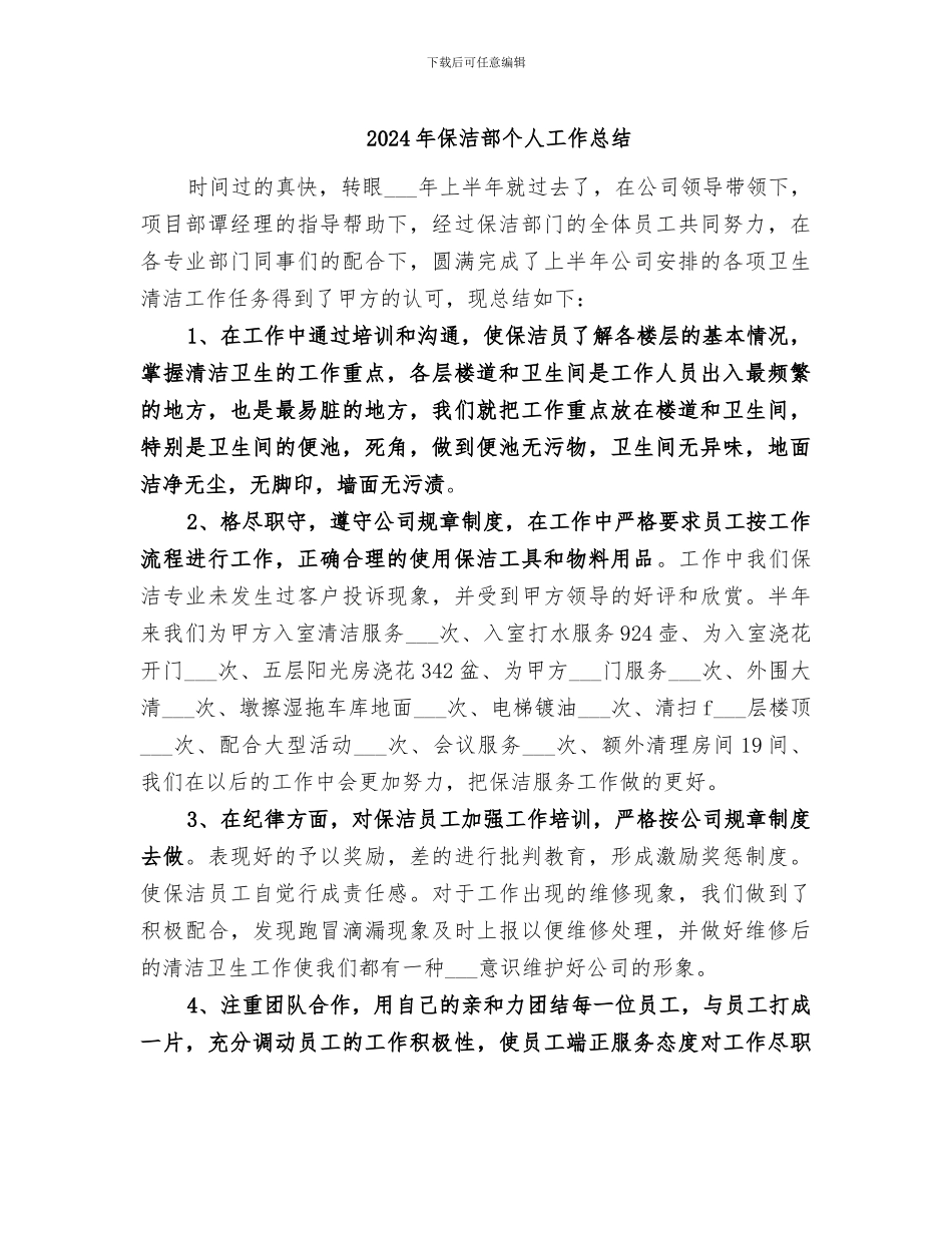 2024年保洁部个人工作总结_第1页