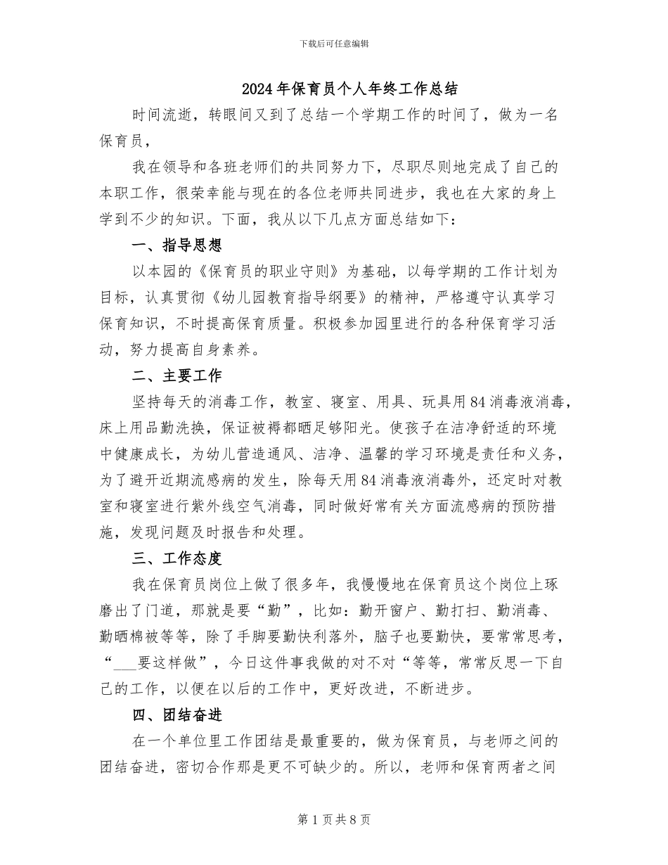 2024年保育员个人年终工作总结_第1页