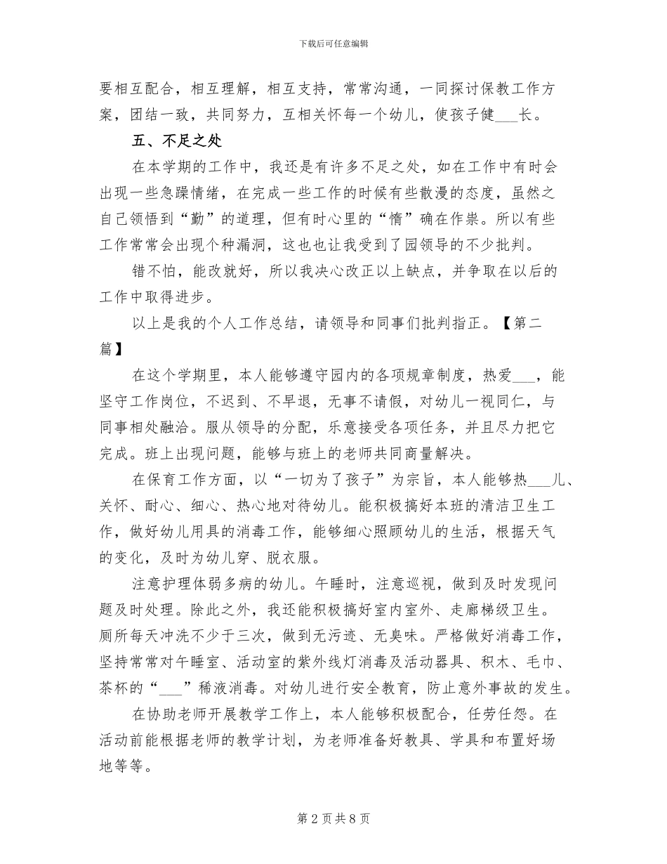 2024年保育员个人年终工作总结_第2页