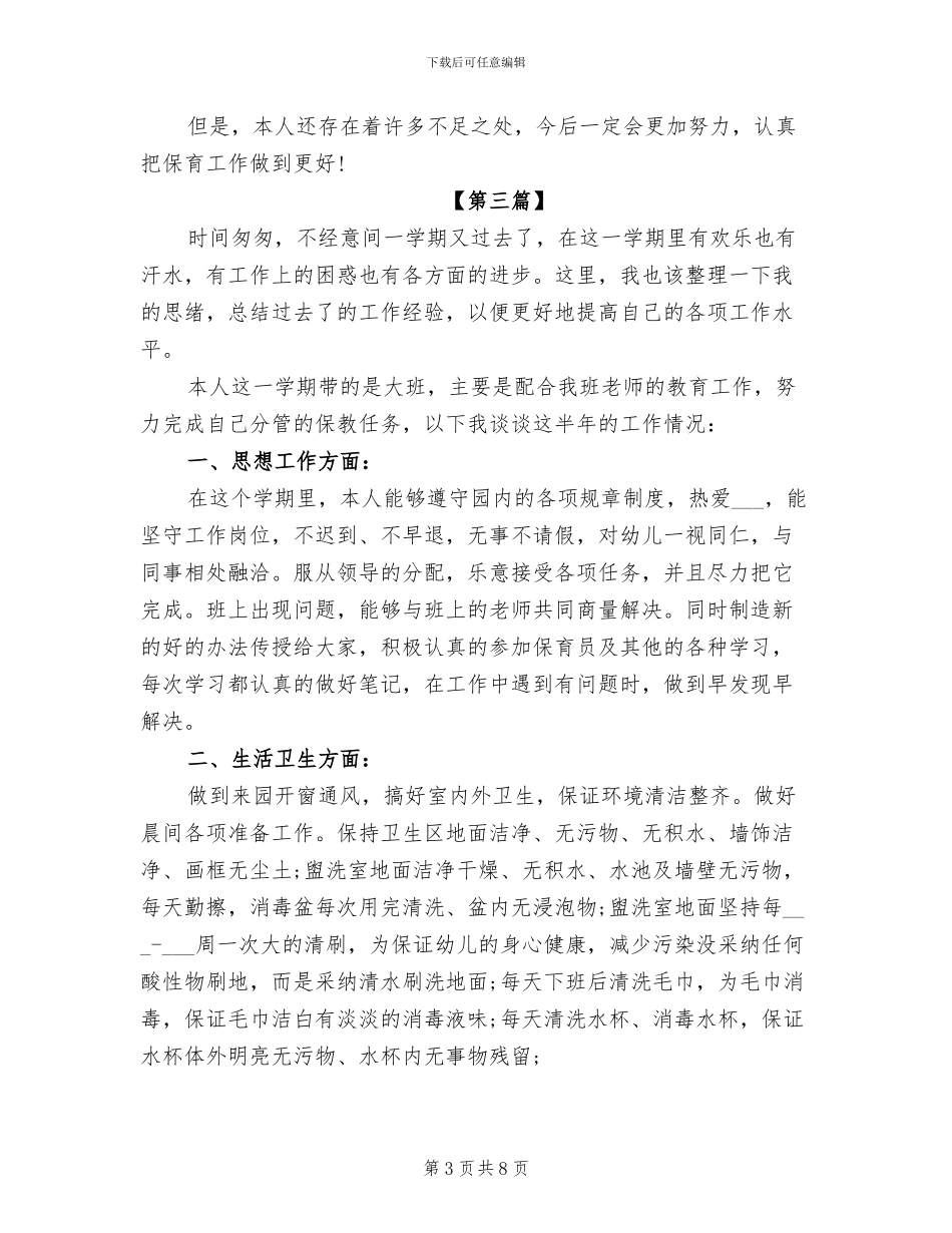 2024年保育员个人年终工作总结_第3页